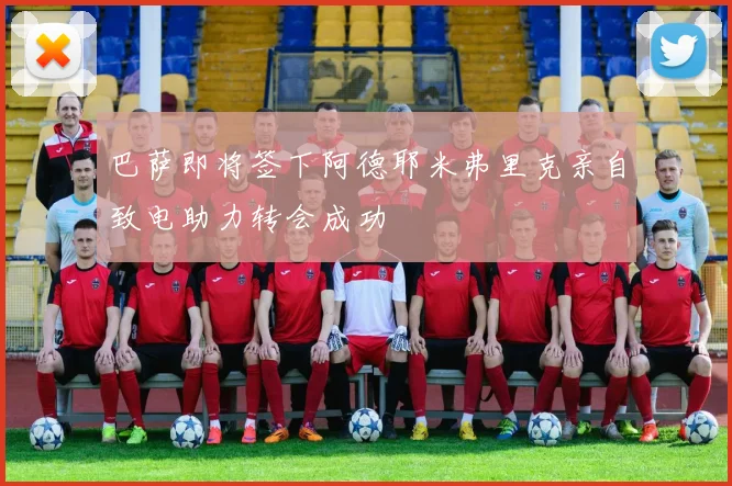 巴萨即将签下阿德耶米弗里克亲自致电助力转会成功