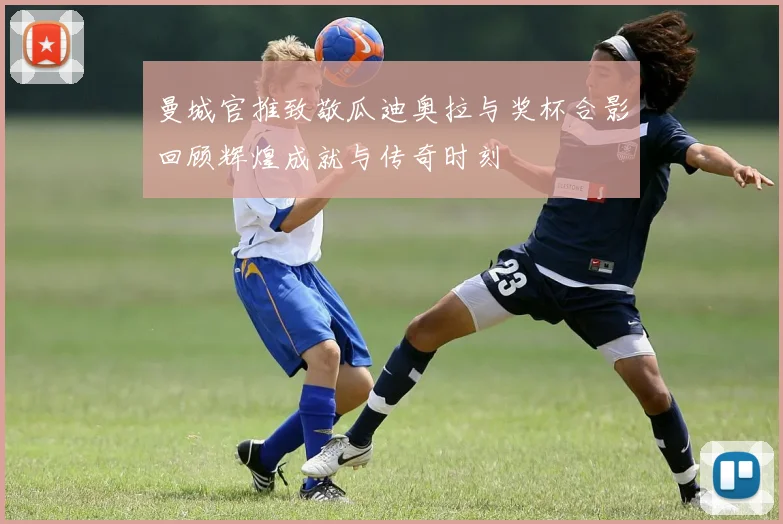 曼城官推致敬瓜迪奥拉与奖杯合影回顾辉煌成就与传奇时刻