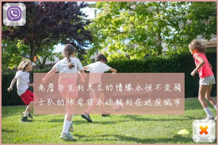 老詹与克利夫兰的情缘永恒不变骑士队的传奇将永远铭刻在这座城市