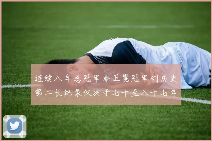 连续八年总冠军非卫冕冠军创历史第二长纪录仅次于七十至八十七年连续十八季